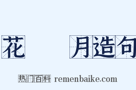 花鳥風月造句是什么意思的图片